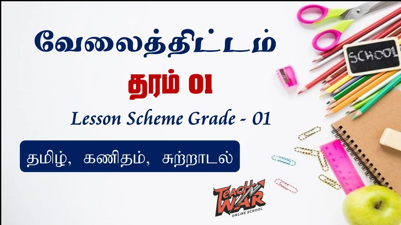 தரம் 01 இற்கான வேலைத்திட்டங்களினை (Grade 1 Lesson Plans) PDF வடிவில் வழங்கியுள்ளோம்.