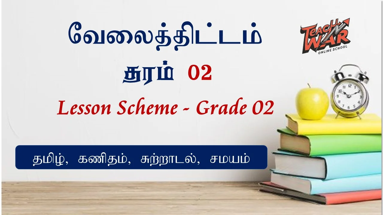 தரம் 2 வேலைத்திட்டம் (Grade 2 Lesson Plan )