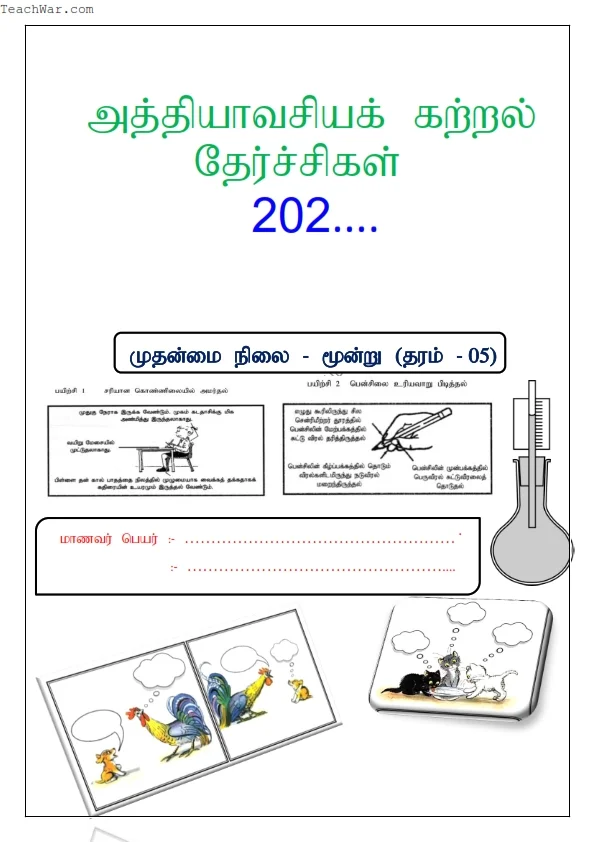 தரம் 5 அத்தியாவசிய கற்றல் தேர்ச்சி புத்தகம் (Grade 5 ELC Book)