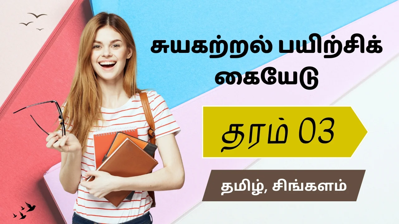 ஆசிரியர் அறிவுரைப்பு வழிகாட்டியிலுள்ள தமிழ், சிங்களம் உள்ளடக்கிய தரம் 03 பயிற்சிக் கையேடு Pdf வடிவில் வழங்கப்பட்டுள்ளது.