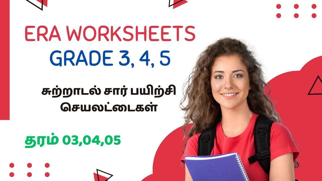 தரம் 03, 04, 05 சுற்றாடல் பாடத்தினை மையமாகக் கொண்ட 16 தலைப்புகளுக்குமான பயிற்சி செயலட்டைகள் (ERA Worksheets Grade 3,4,5) Pdf வடிவில் பகிரப்பட்டுள்ளன.