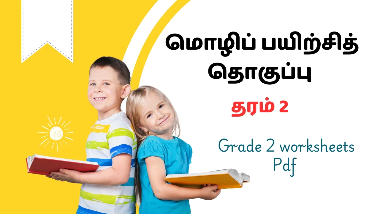 தரம் 2 மாணவர்களுக்கான ஆசிரியர் அறிவுரைப்பு வழிகாட்டியை தழுவிய பயிற்சிகள் (Grade 2 worksheets) Pdf வடிவில் வழங்கப்பட்டுள்ளது.