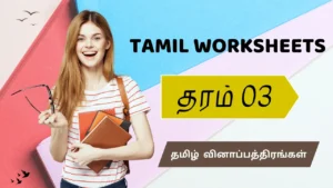 தரம் 3 மாணவர்களுக்கான தமிழ் வினாப்பத்திரங்கள் (Grade 3 Tamil Worksheets) Pdf வடிவில் பகிரப்பட்டுள்ளன.