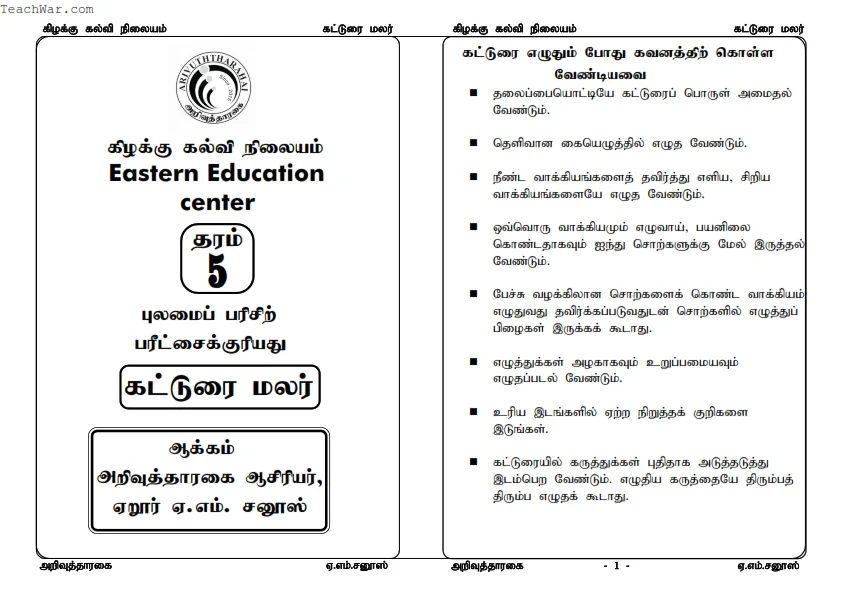 தரம் 5 கட்டுரை