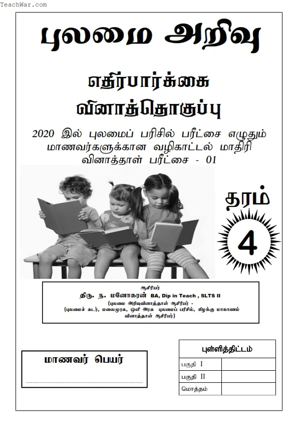 தரம் 4 புலமைப்பரிசில் வினாப்பத்திரங்கள் 