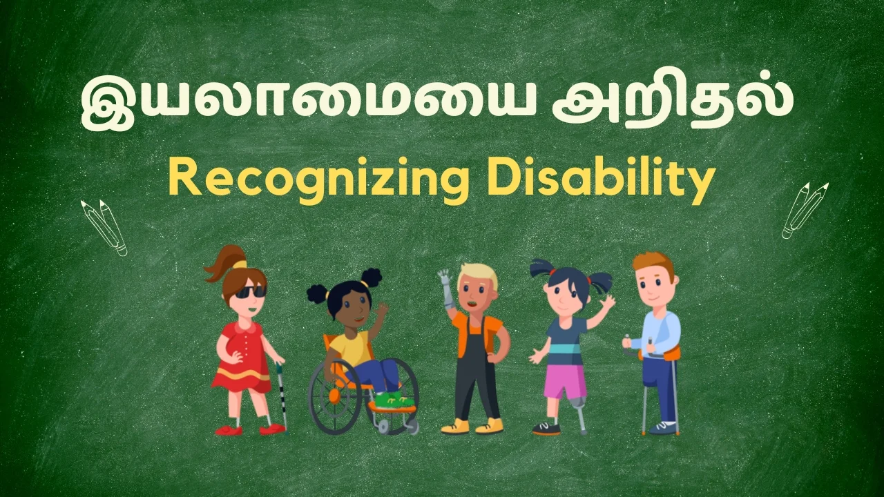 இயலாமையை அறிதல் (Recognizing Disability)