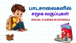 பாடசாலைகளில் சமூக வகுப்புகள் (Social classes in schools)