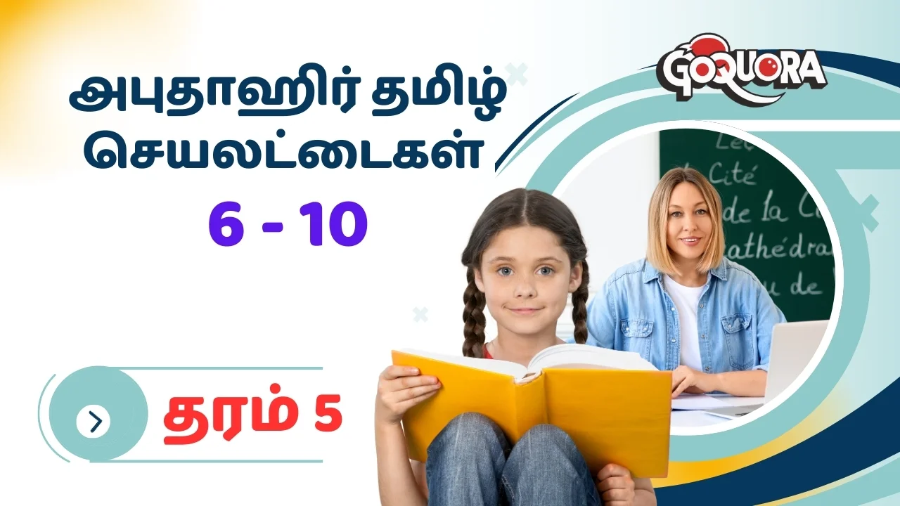 தரம் 5 அபுதாஹிர் தமிழ் செயலட்டைகள் Pdf (6-10)