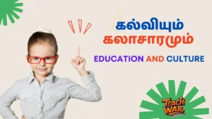 கல்வியும் கலாசாரமும் (Education and Culture)