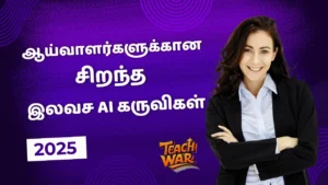 ஆய்வாளர்களுக்கான சிறந்த இலவச AI கருவிகள் – 2025