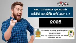 வட மாகாண புலமைப் பரிசில் மாதிரிப் பரீட்சை 2025 (Model paper 1 and 2)