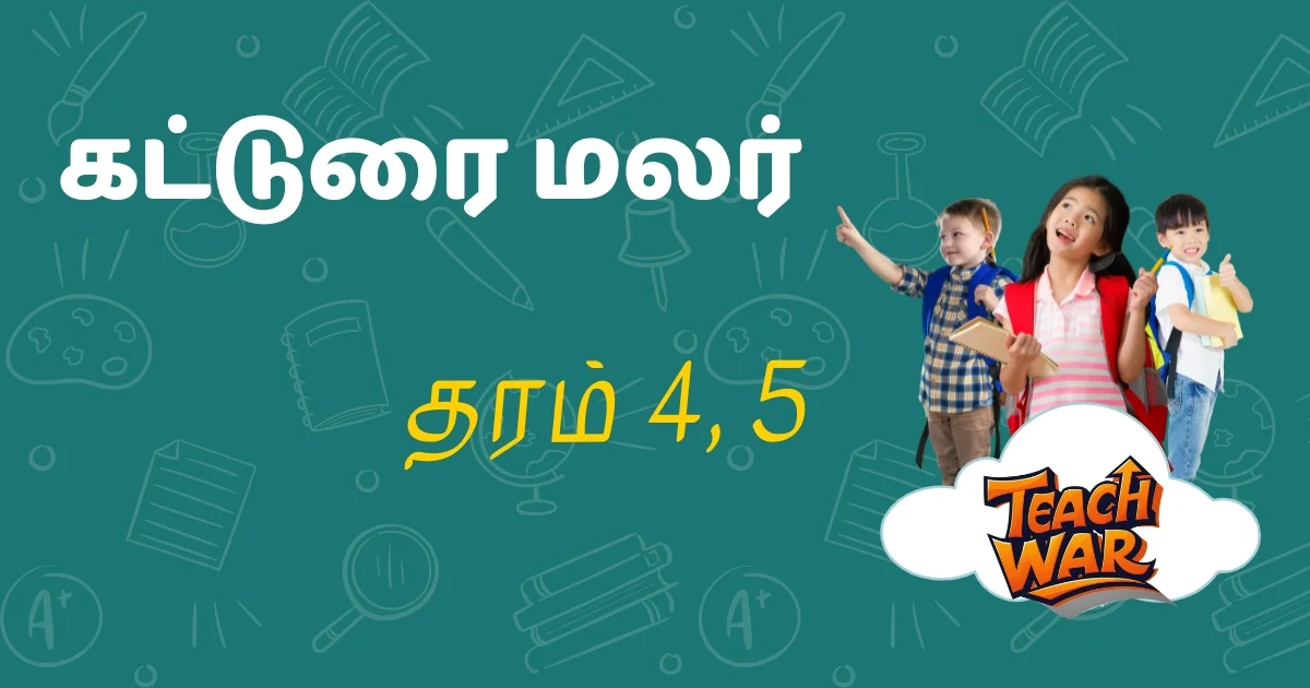 தரம் 4, 5 கட்டுரை மலர்