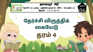 தரம் 4 தேர்ச்சி விருத்திக் கையேடு Pdf