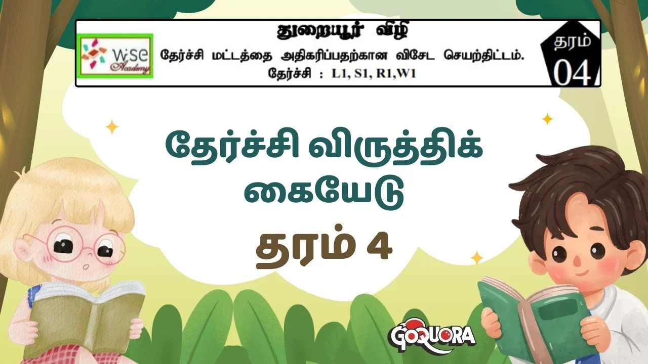 தரம் 4 தேர்ச்சி விருத்திக் கையேடு Pdf