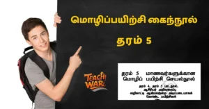 தரம் 5 மொழிப்பயிற்சி கைந்நூல்