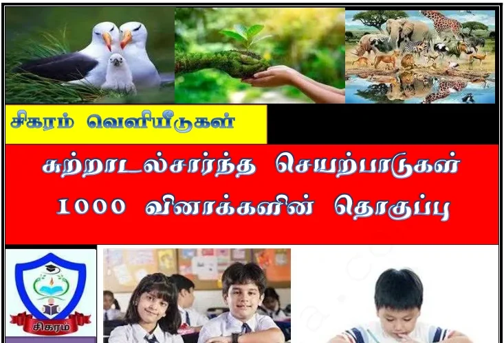 1000 சுற்றாடல் வினாக்கள் - தரம் 3,4,5 (1000 ERA questions Pdf)