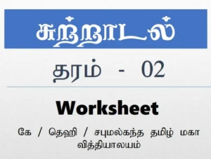 தரம் 2 சுற்றாடல் அலகுசார் பயிற்சி கையேடு