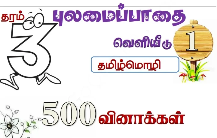 500 தமிழ்மொழி வினாக்கள் - தரம் 3 (புலமைப்பாதை)