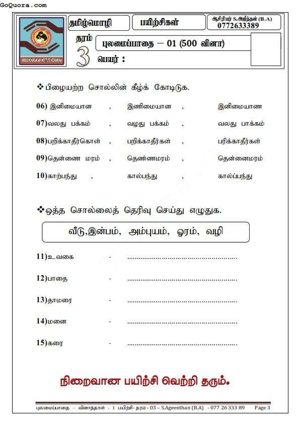 500 தமிழ்மொழி வினாக்கள் - தரம் 3 
