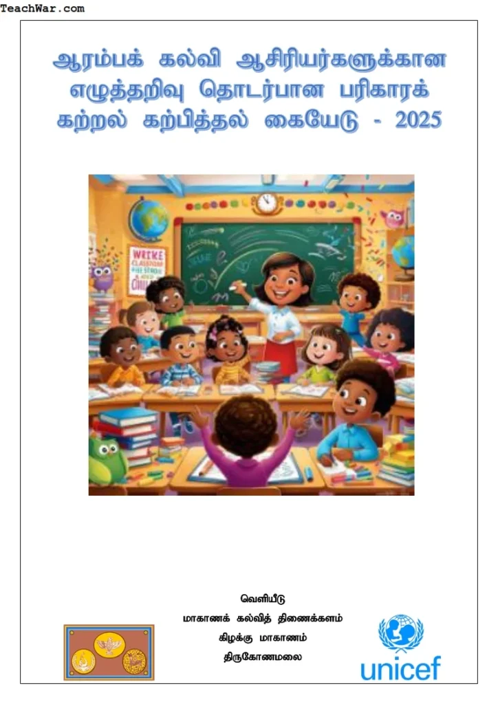 பரிகார கற்றல் கற்பித்தல் கையேடு 2025